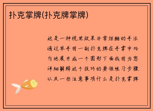 扑克掌牌(扑克牌掌牌)